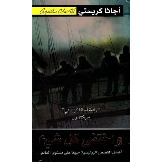 واختفى كل شئ - اجاثا كريستى