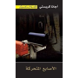 الاصابع المتحركة - اجاثا كريستى