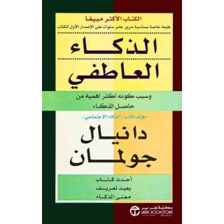 الذكاء العاطفي: وسبب كونه أكثر أهمية من حاصل الذكاء