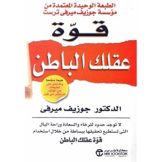 قوة عقلك الباطن جديد
