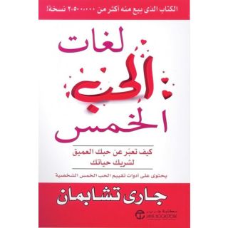 لغات الحب الخمس: كيف تعبر عن حبك العميق لشريك حياتك
