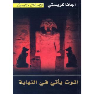 الموت يأتي في النهاية