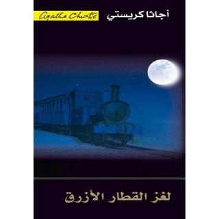 لغز القطار الازرق