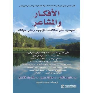 الافكار والمشاعر