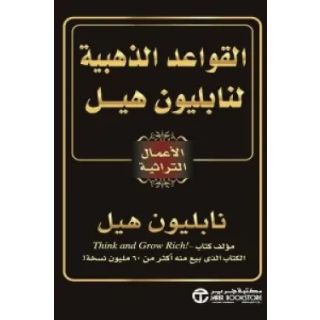 القواعد الذهبية لنابليون هيل