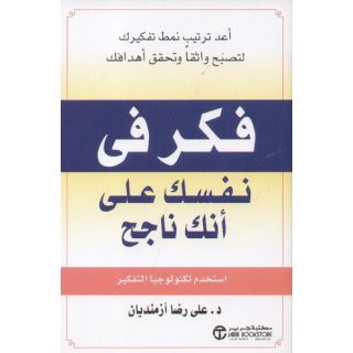 فكر في نفسك على انك ناجح