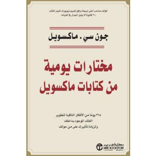 مختارات يومية من كتابات ماكسويل