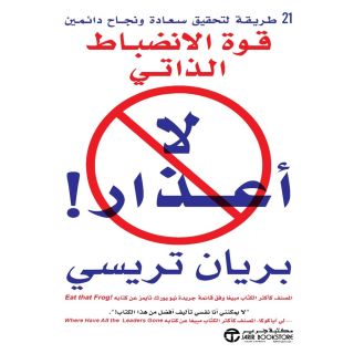 لا اعذار قوة الانضباط الذاتى