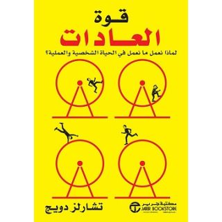 قوة العادات: لماذا نعمل ما نعمل في الحياة الشخصية والعملية؟
