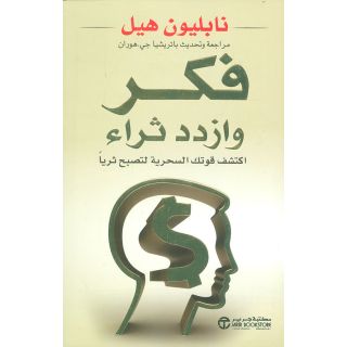 فكر وازدد ثراء