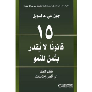 قانونا لا يقدر بثمن للنمو15- جون سي ماكسويل