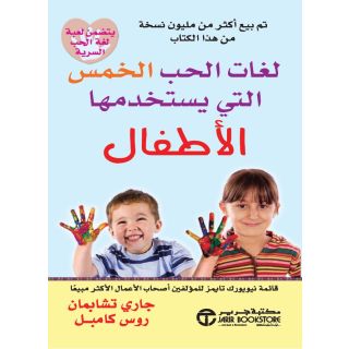 لغات الحب الخمس التى يستخدمها الاطفال