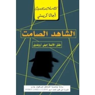 الشاهد الصامت