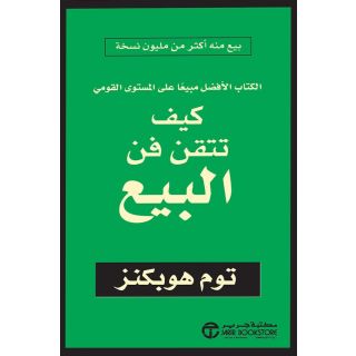كبف تتقن فن البيع