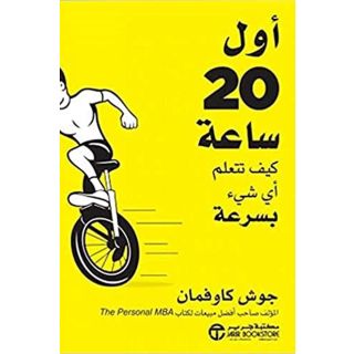 اول 20ساعة كيف تتعلم اى شئ