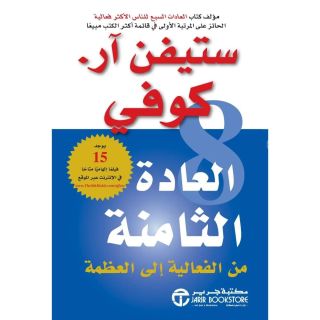 العادة الثامنة ( من الفاعلية الى العظمة )