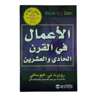 الاعمال فى القرن الواحد والعشرين