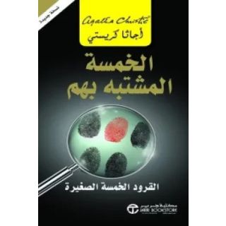 الخمسة المشتبه بهم