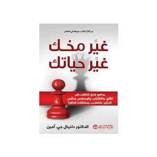 غير مخك غير حياتك