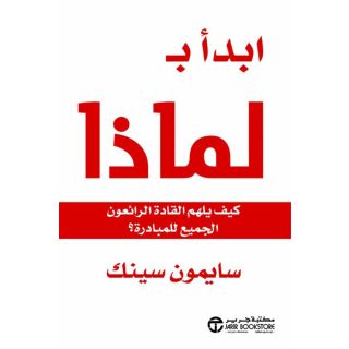 ابدا ب لماذا كيف يلهم القادة