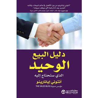 دليل البيع الوحيد