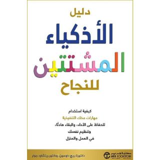 دليل الاذكياء المشتتين للنجاح