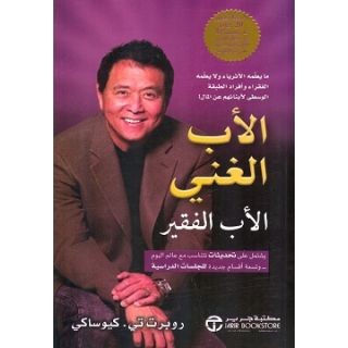 الأب الغني - الأب الفقير
