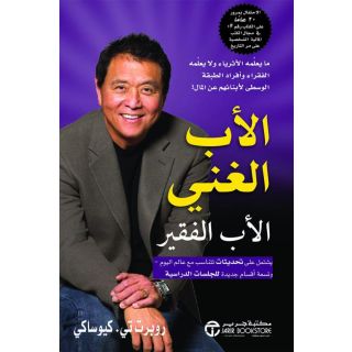 الاب الغنى والاب الفقير - ما تعلمه (طبعة جديدة)