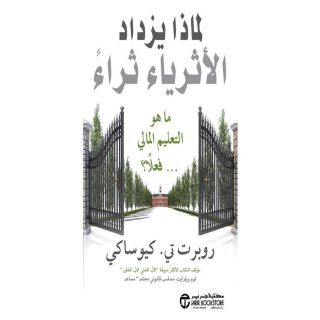 لماذا يزداد الاثرياء ثراء