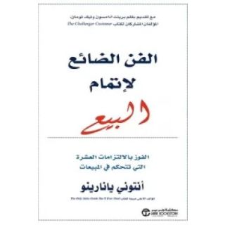 الفن الضائع لإتمام البيع (الفوز بالالتزامات العشرة التي تتحكم في المبيعات)