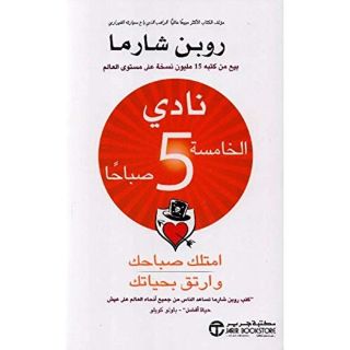 نادى الخامسة 5 صباحا