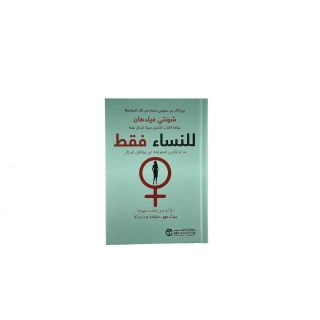 للنساء فقط ما تحتاجين لمعرفتة