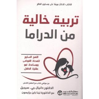 تربية خالية من الدراما