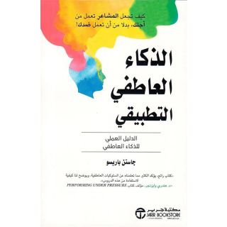 الذكاء العاطفي التطبيقي: الدليل العملي للذكاء العاطفي