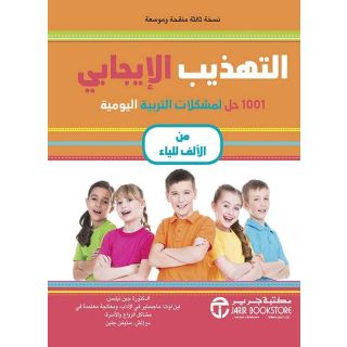 التهذيب الايجابى 1001 حل لمشكلات التربية