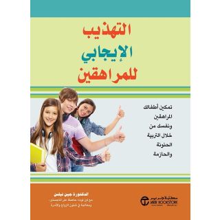 التهذيب الإيجابي للمراهقين: تمكين أطفالك المراهقين ونفسك من خلال التربية الحنونة والحازمة