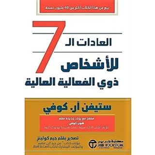 العادات ال 7 للأشخاص ذوي الفعالية العالية