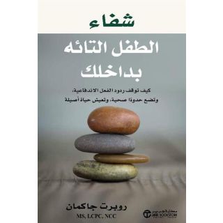 شفاء الطفل التائه بداخلك