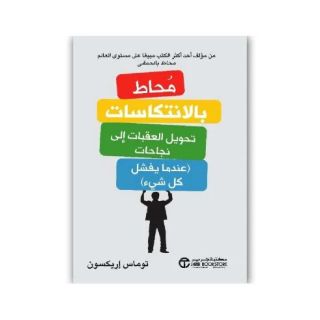 محاط بالانتكاسات تحويل العقبات