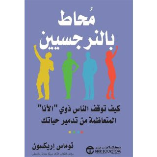 محاط بالنرجسين