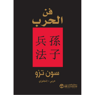 فن الحرب عربى / انجليزى