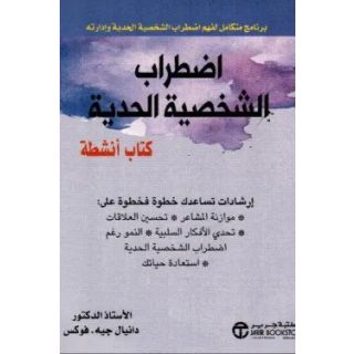 اضطراب الشخصية الحدية