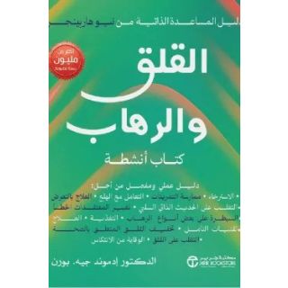 القلق والرهاب