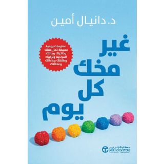 غير مخك كل يوم