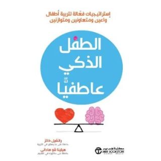 الطفل الذكي عاطفيا