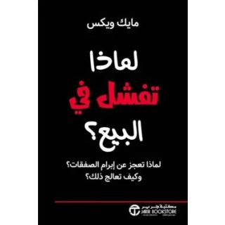 لماذا فشل فى البيع