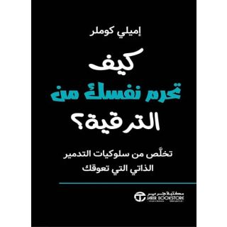 كيف تحرم نفسك من الترقية