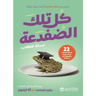 كل تلك الضفدعة - نسخة للطلاب