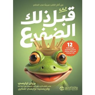قبل ذلك الضفدع