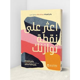 اعثر على نقطة توازنك